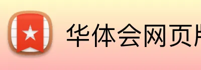 华体会网页版 Logo
